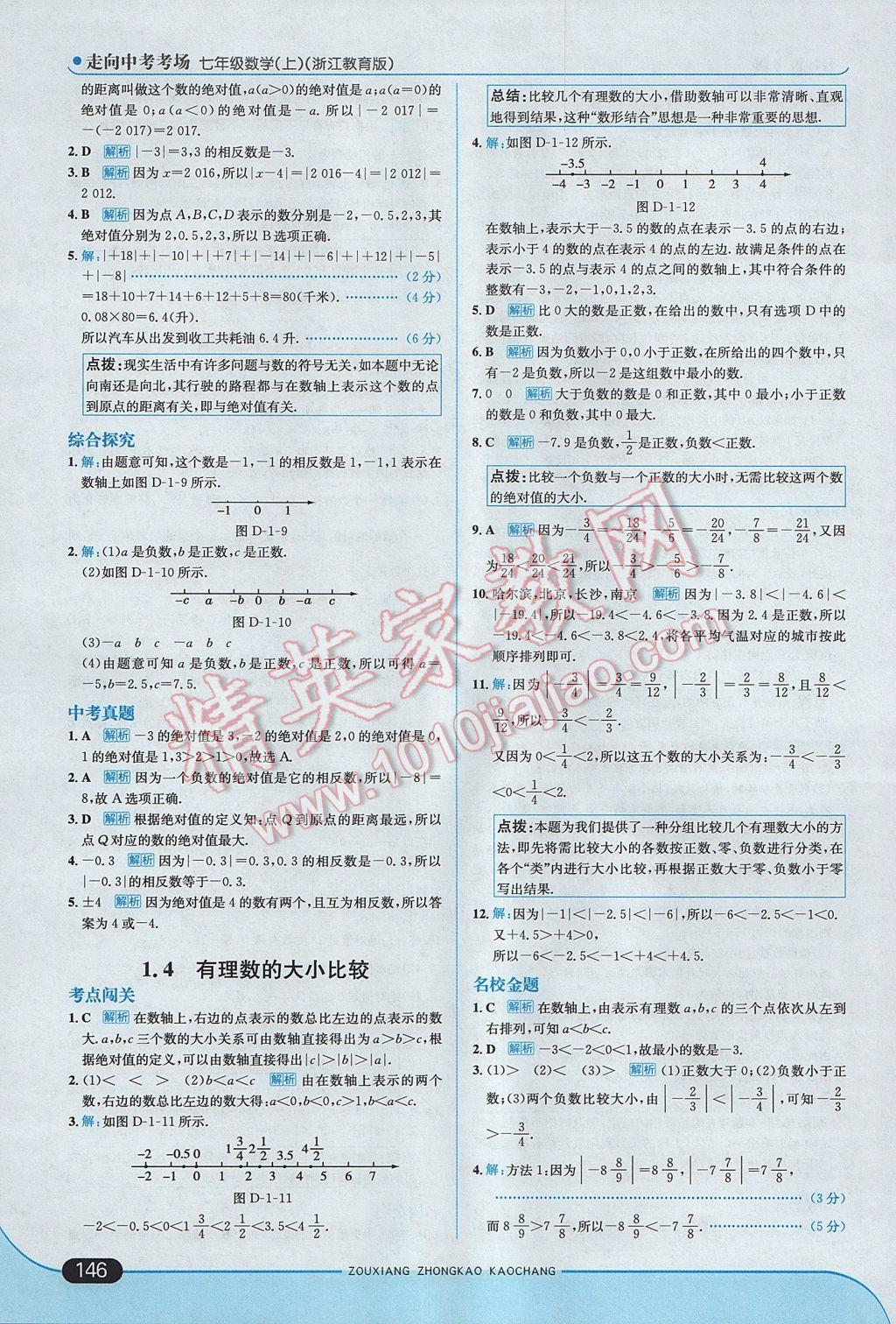 2017年走向中考考場七年級數(shù)學(xué)上冊浙教版 參考答案第4頁