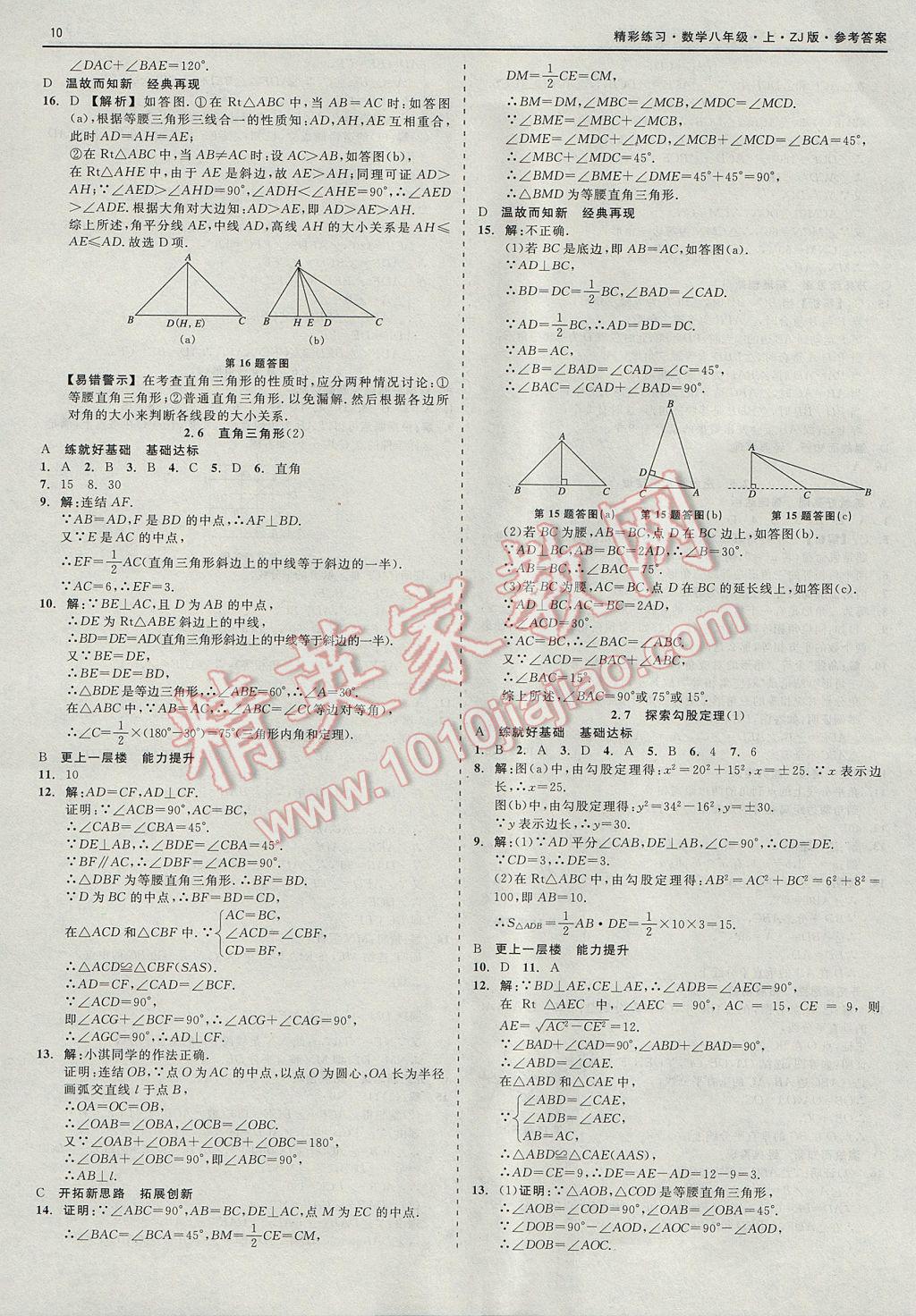 2017年精彩练习就练这一本八年级数学上册浙教版 参考答案第10页