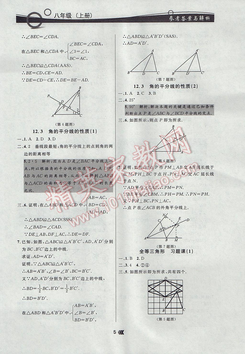 2017年點石成金金牌每課通八年級數(shù)學(xué)上冊人教版 參考答案第5頁