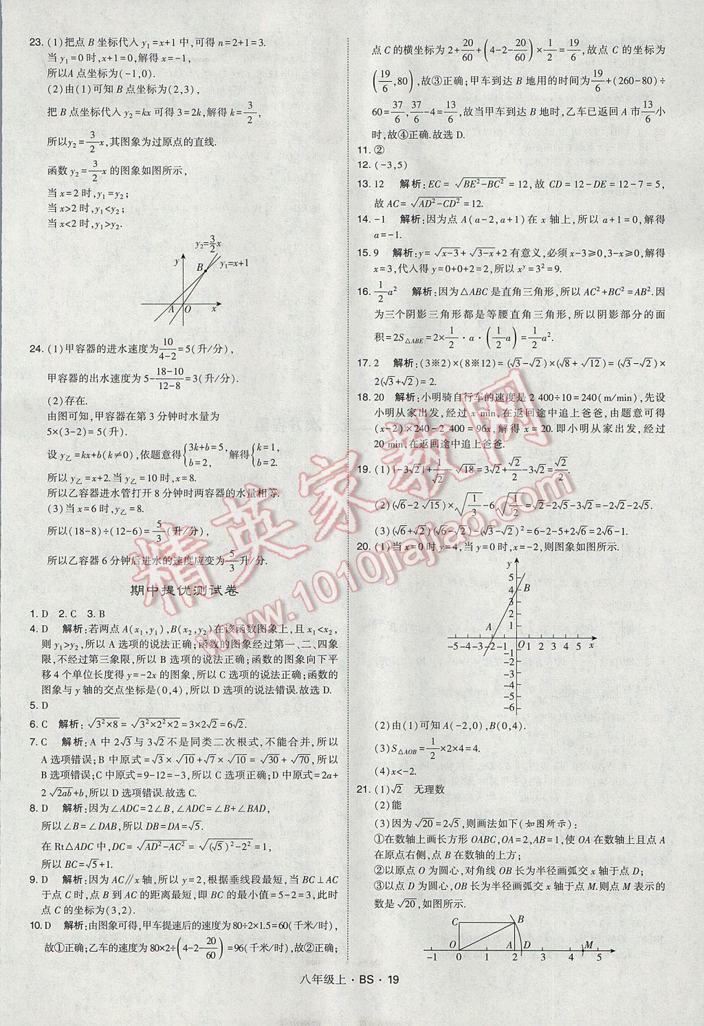 2017年經(jīng)綸學(xué)典學(xué)霸八年級數(shù)學(xué)上冊北師大版 參考答案第19頁