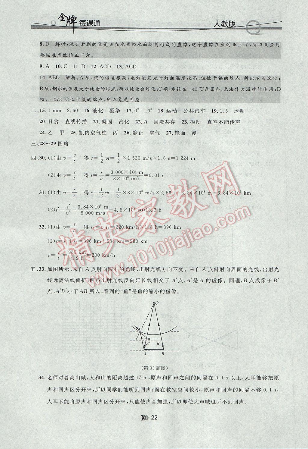 2017年點(diǎn)石成金金牌每課通八年級物理上冊人教版 參考答案第22頁