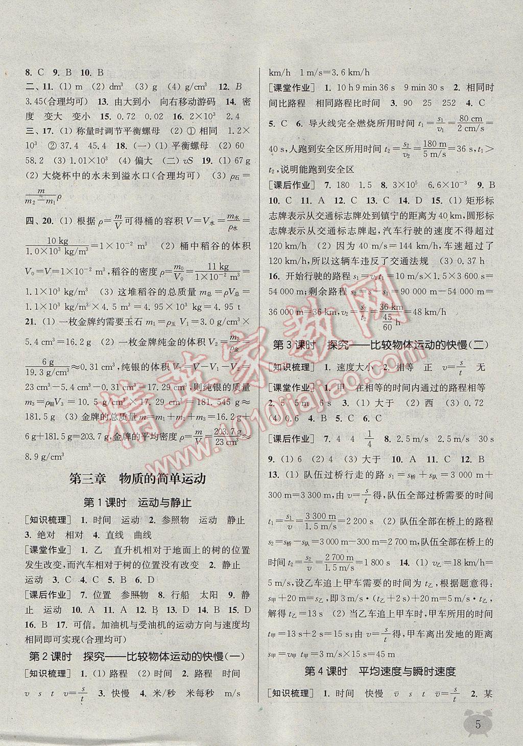 2017年通城學(xué)典課時(shí)作業(yè)本八年級物理上冊北師大版 參考答案第5頁