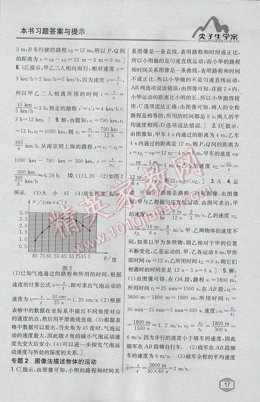 2017年尖子生學(xué)案八年級(jí)物理上冊滬科版 參考答案第6頁