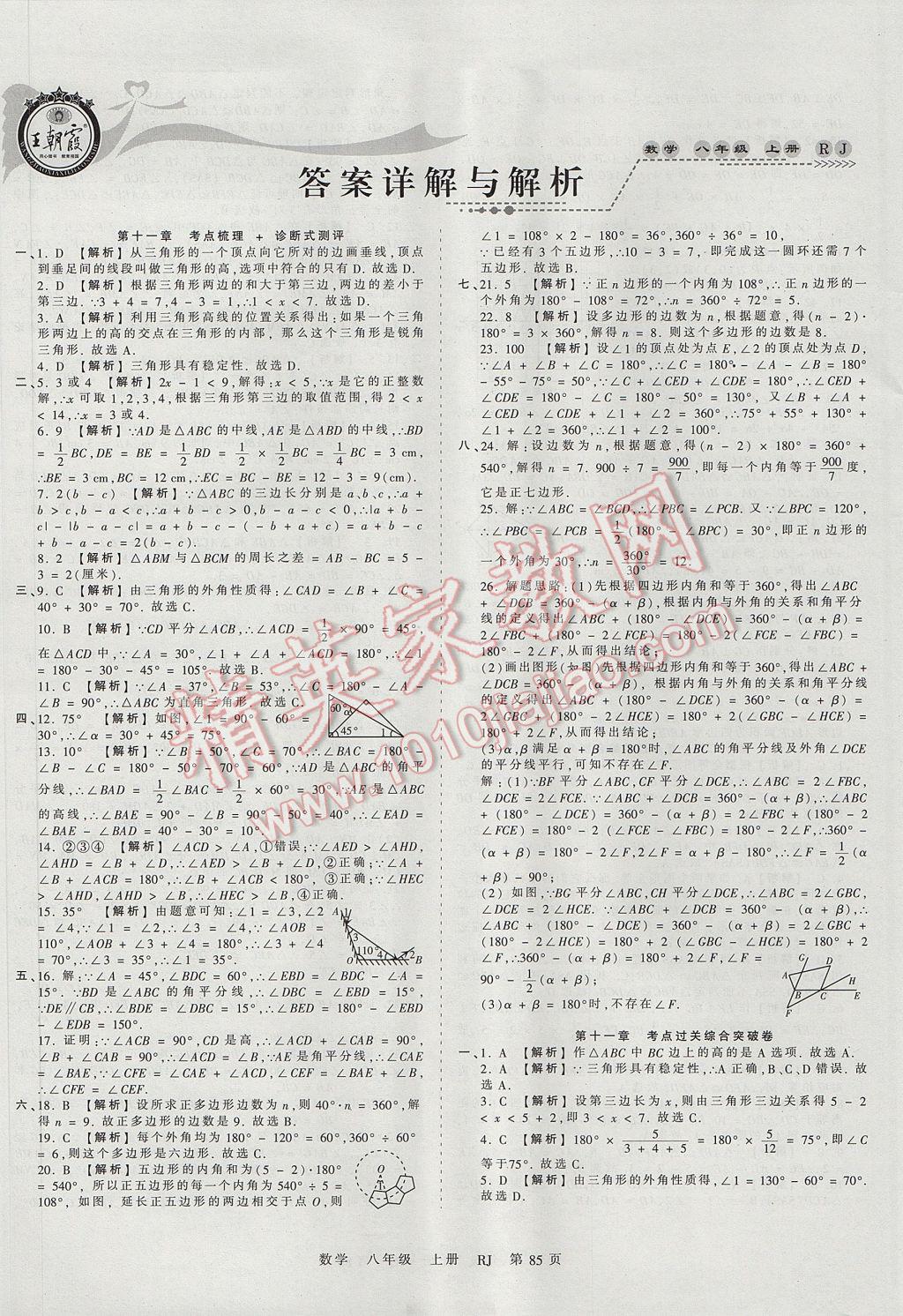 2017年王朝霞考點梳理時習(xí)卷八年級數(shù)學(xué)上冊人教版 參考答案第1頁