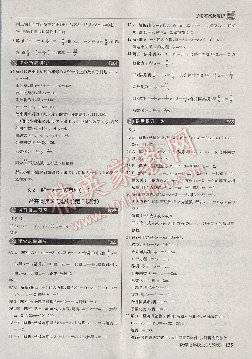 2017年1加1轻巧夺冠优化训练七年级数学上册人教版银版 参考答案第24页