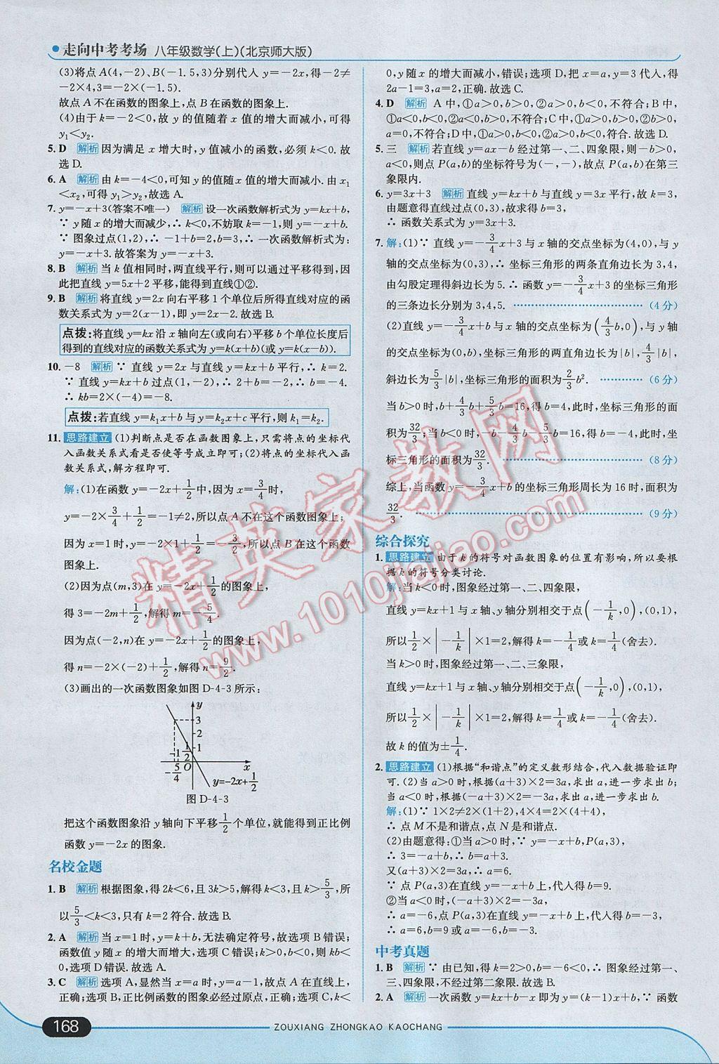 2017年走向中考考場八年級數(shù)學(xué)上冊北師大版 參考答案第18頁