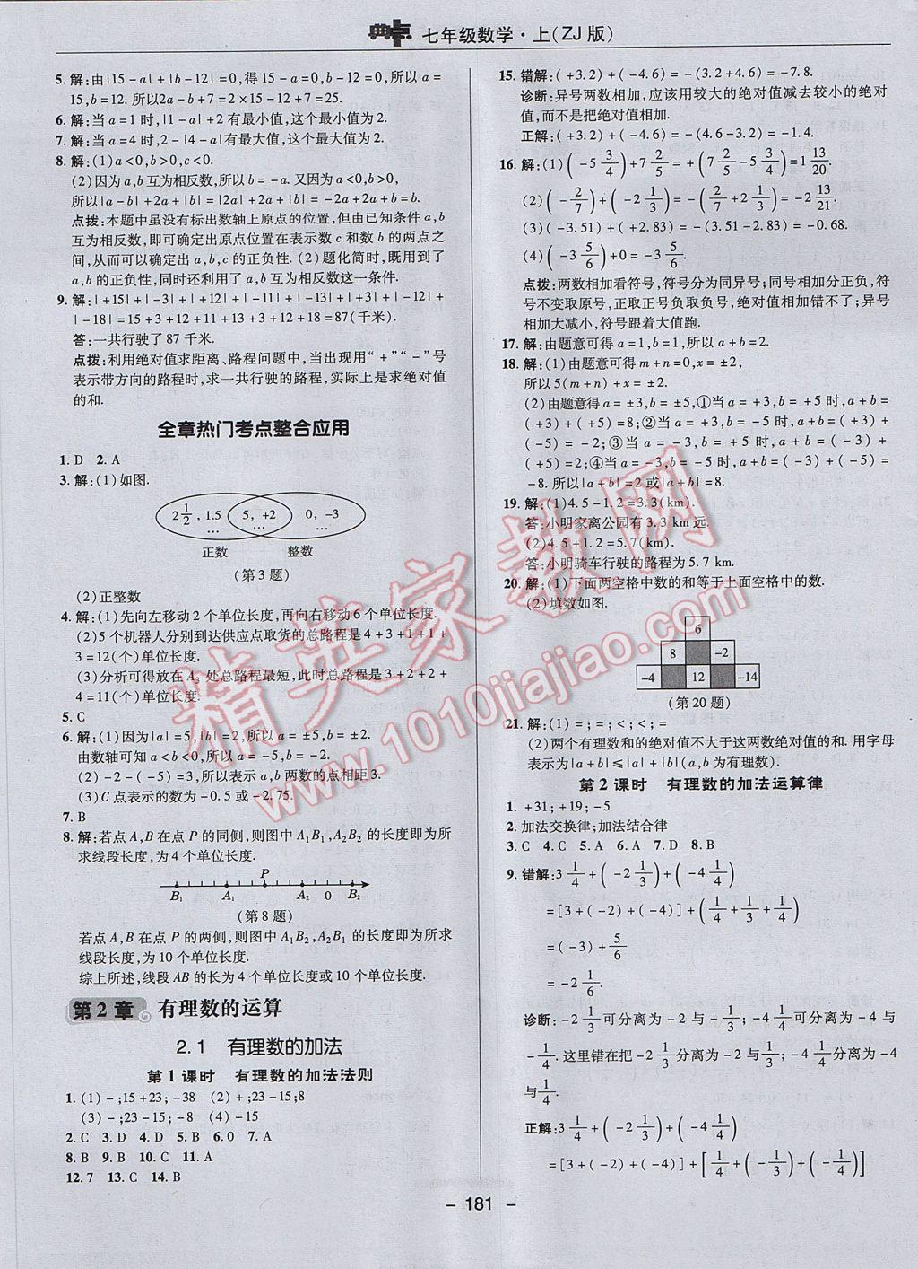 2017年综合应用创新题典中点七年级数学上册浙教版 参考答案第9页