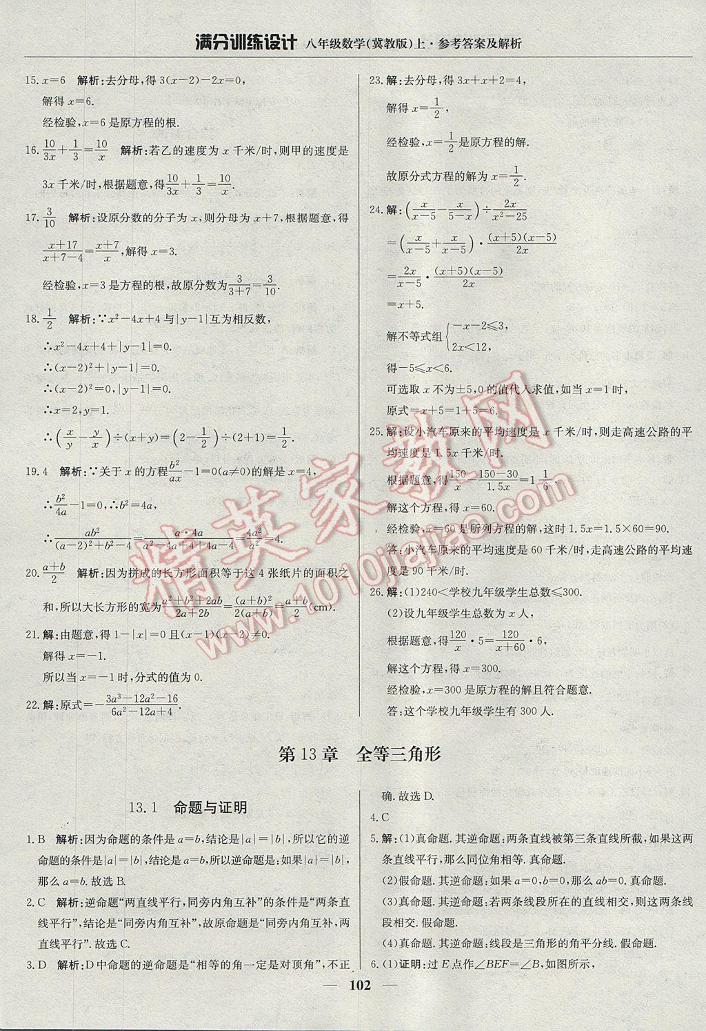 2017年满分训练设计八年级数学上册冀教版 参考答案第7页