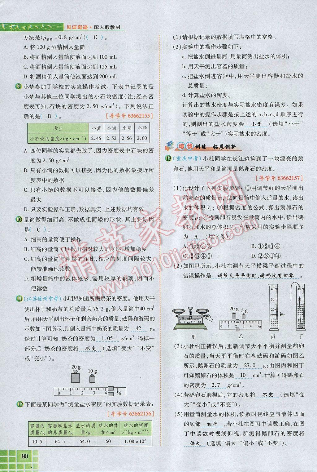 2017年見證奇跡英才學(xué)業(yè)設(shè)計(jì)與反饋八年級(jí)物理上冊(cè)人教版 第六章 質(zhì)量與密度第104頁(yè)