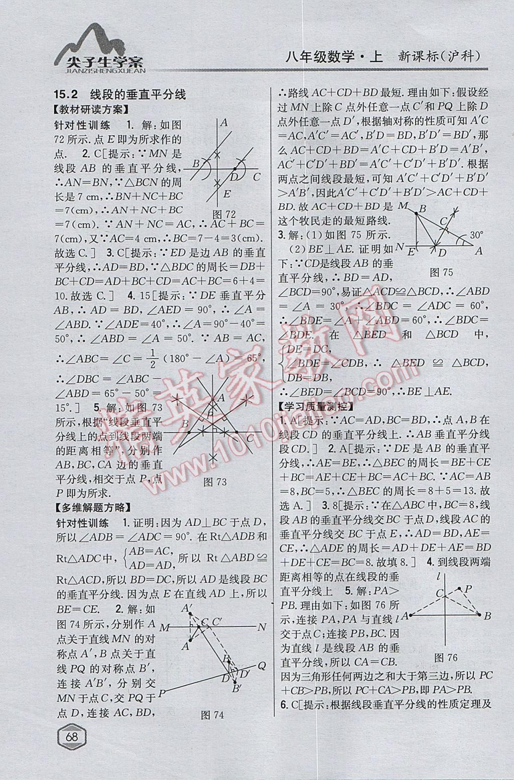 2017年尖子生學(xué)案八年級數(shù)學(xué)上冊滬科版 參考答案第32頁