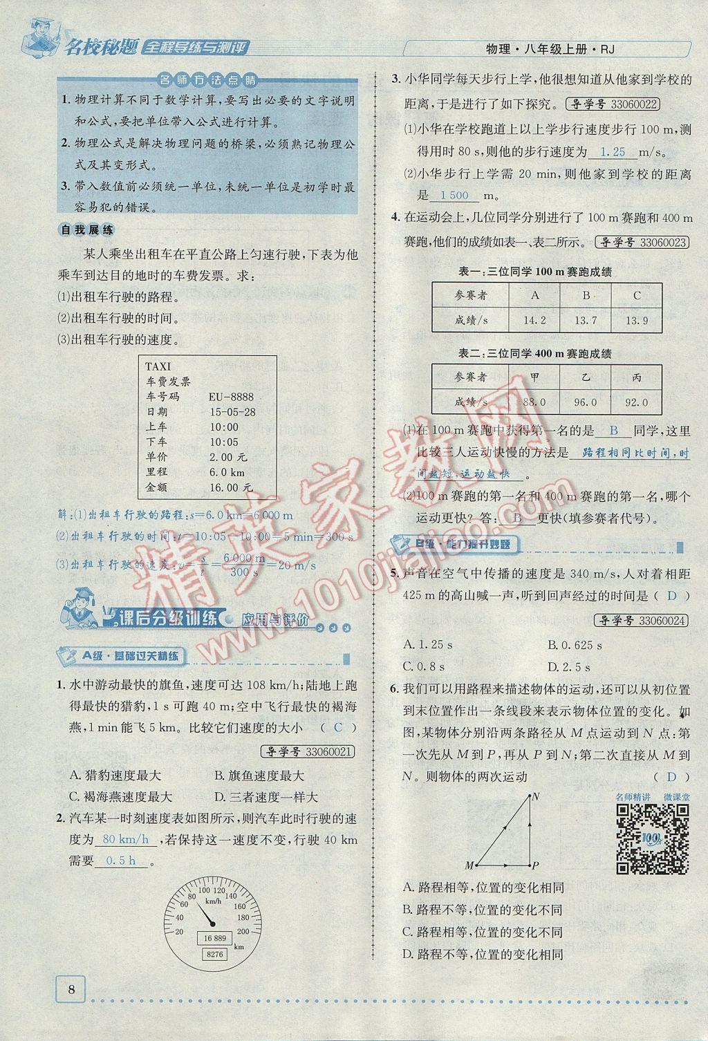 2017年名校秘题全程导练八年级物理上册人教版 第一章 机械运动第8页