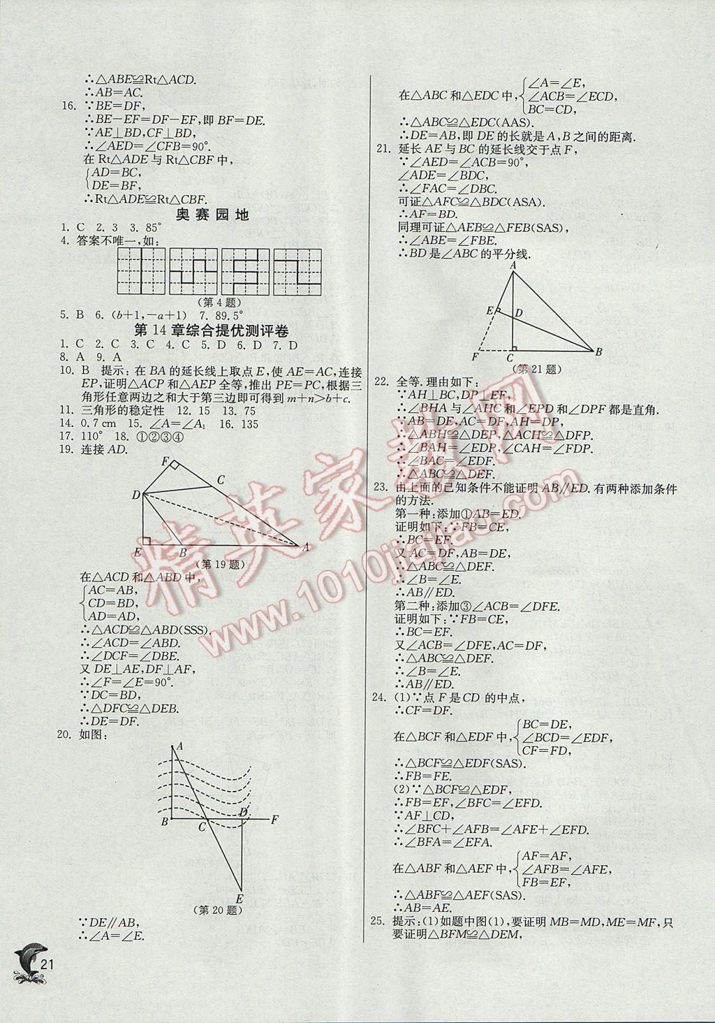 2017年實(shí)驗(yàn)班提優(yōu)訓(xùn)練八年級(jí)數(shù)學(xué)上冊(cè)滬科版 參考答案第21頁(yè)