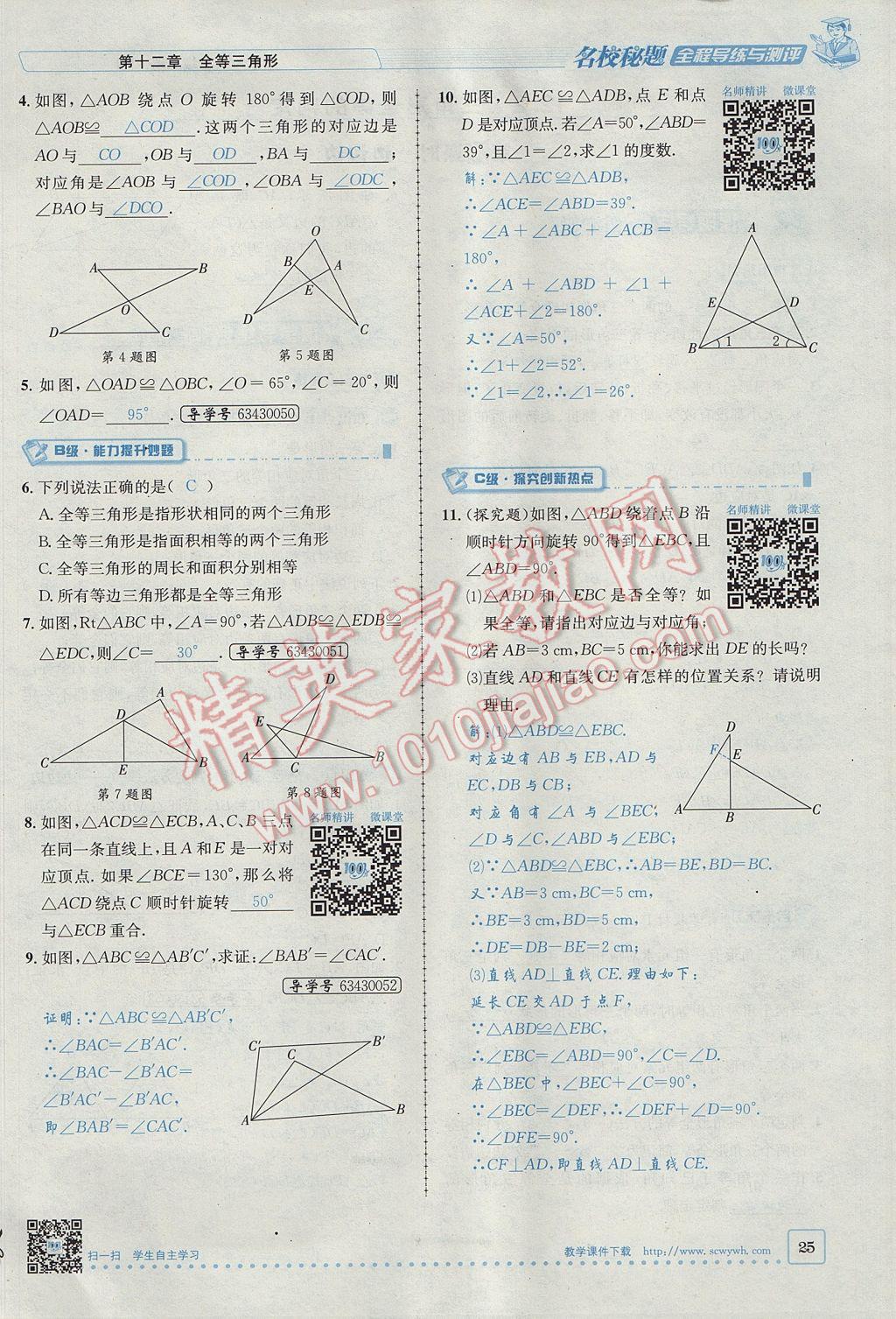 2017年名校秘題全程導(dǎo)練八年級(jí)數(shù)學(xué)上冊(cè)人教版 第十二章 全等三角形第51頁(yè)