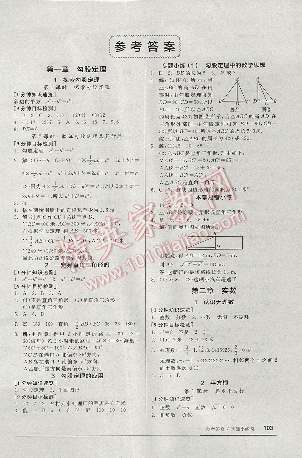 2017年全品基础小练习八年级数学上册北师大版 参考答案第1页