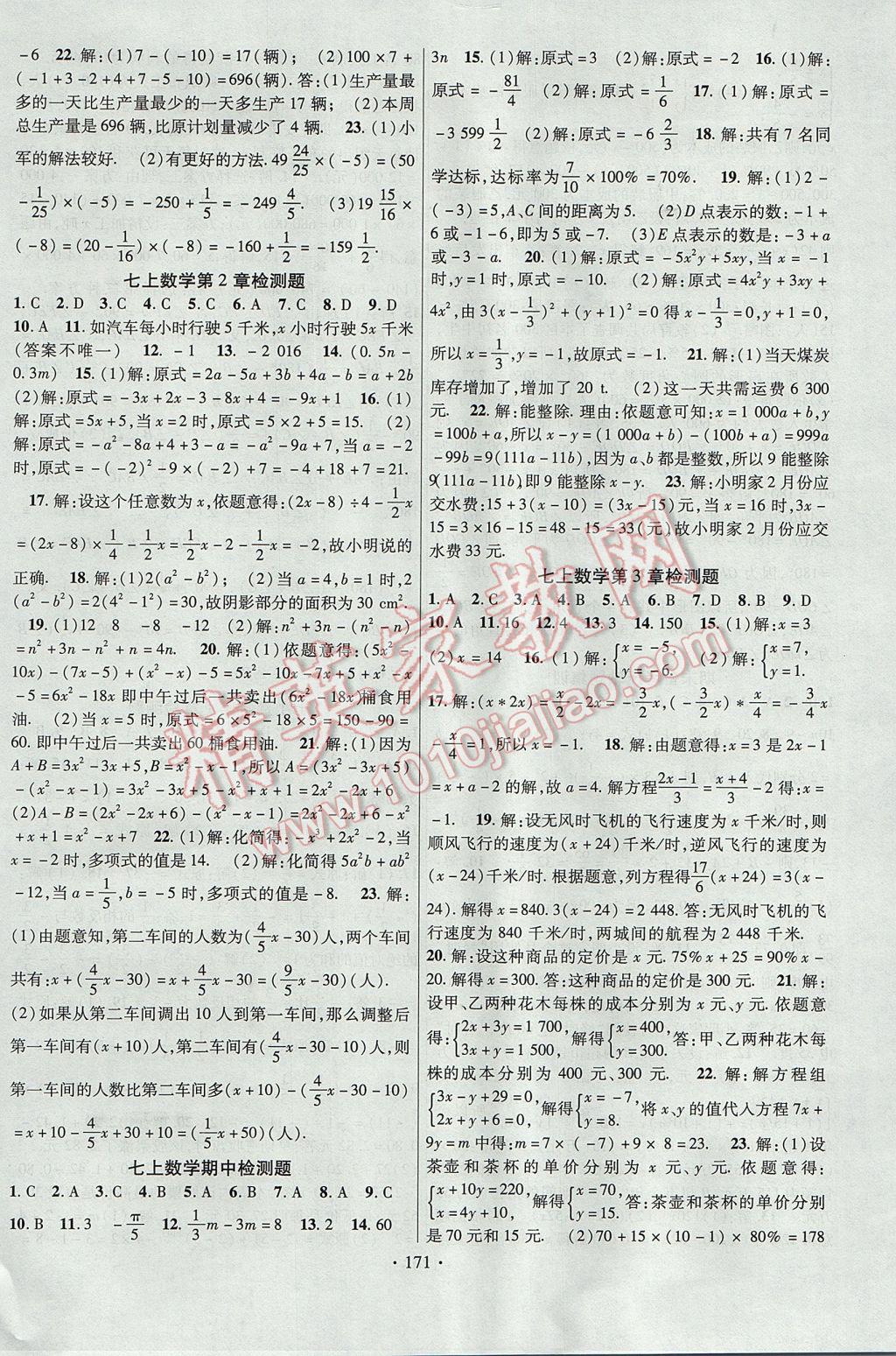 2017年课时掌控七年级数学上册沪科版新疆文化出版社 参考答案第15页