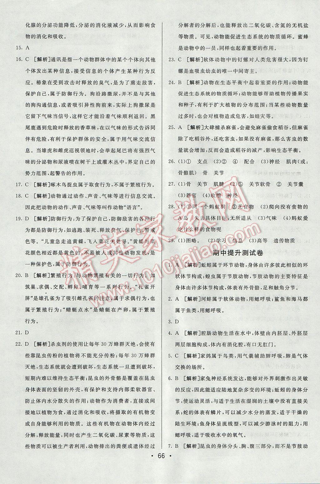 2017年期末考向標(biāo)海淀新編跟蹤突破測(cè)試卷八年級(jí)生物上冊(cè)人教版 參考答案第6頁(yè)