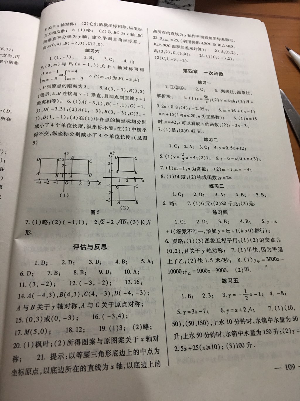 2017年數學配套綜合練習八年級上冊北師大版北京師范大學出版社 參考答案第8頁