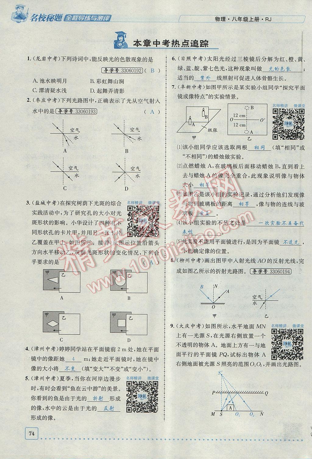 2017年名校秘题全程导练八年级物理上册人教版 第四章 光现象第113页