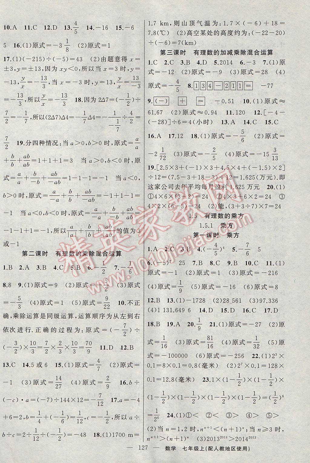 2017年黃岡100分闖關(guān)七年級(jí)數(shù)學(xué)上冊(cè)人教版 參考答案第5頁