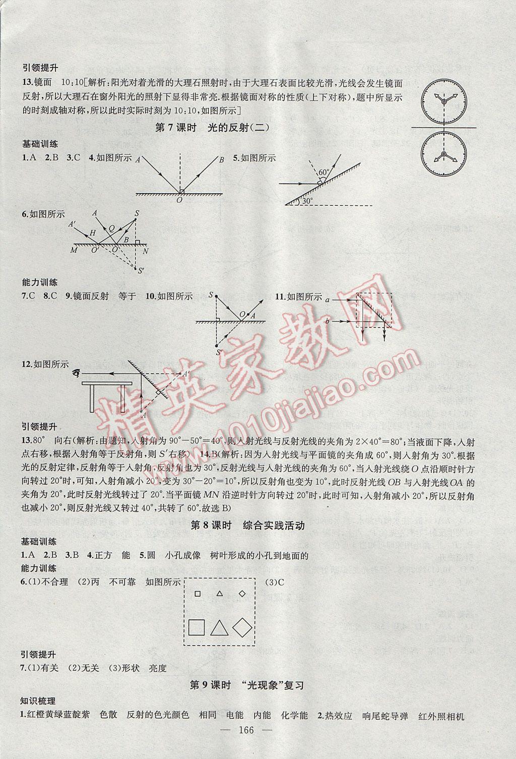 2017年金鑰匙1加1課時作業(yè)加目標檢測八年級物理上冊江蘇版 參考答案第6頁