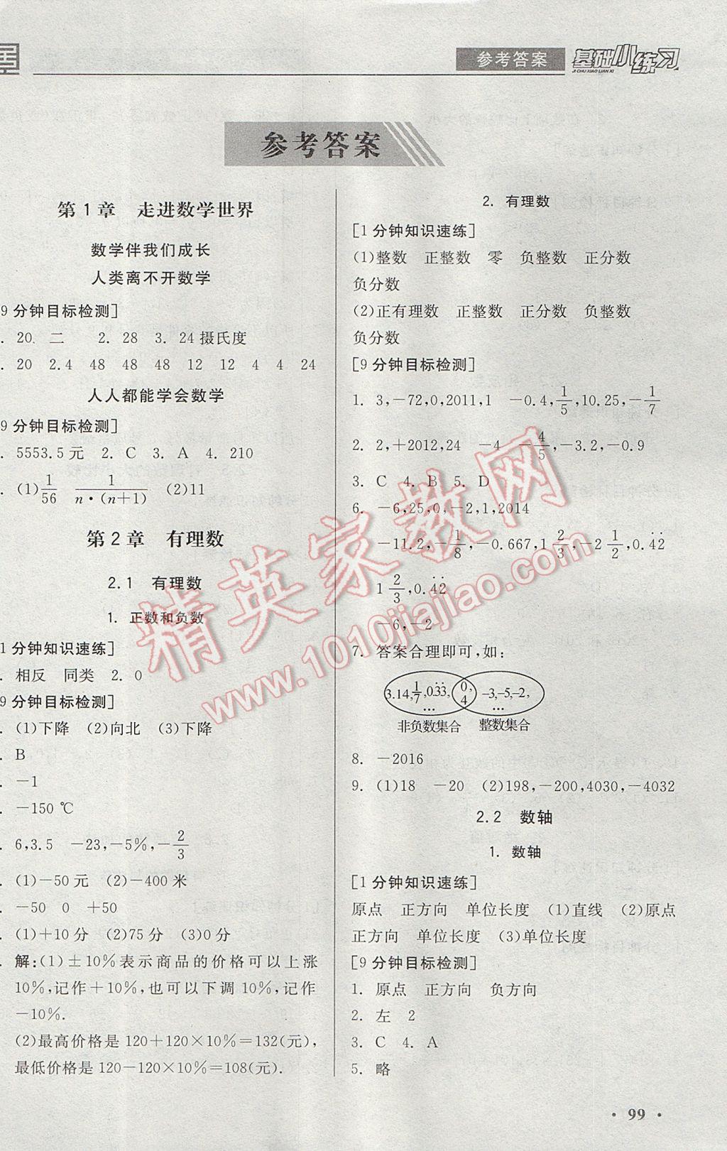 2017年全品基礎小練習七年級數學上冊華師大版 參考答案第1頁