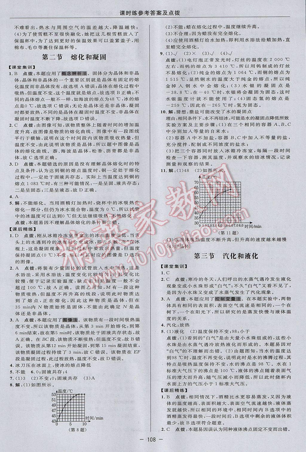 2017年點(diǎn)撥訓(xùn)練八年級物理上冊北師大版 參考答案第6頁