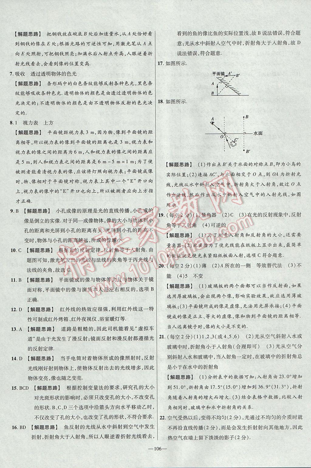 2017年金考卷活頁題選八年級(jí)物理上冊(cè)北師大版 參考答案第16頁