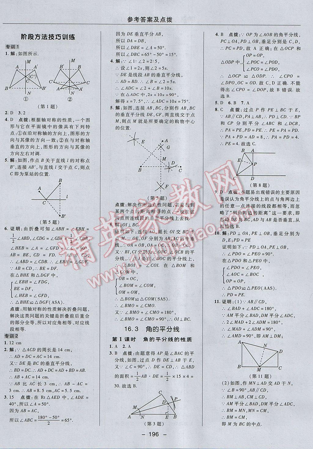 2017年綜合應(yīng)用創(chuàng)新題典中點(diǎn)八年級數(shù)學(xué)上冊冀教版 參考答案第36頁