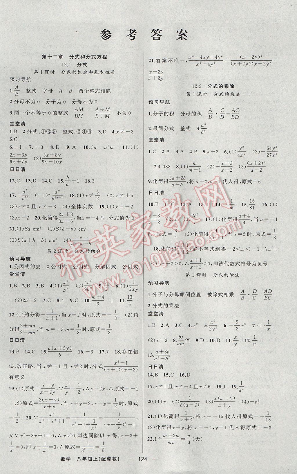 2017年四清导航八年级数学上册冀教版 参考答案第1页