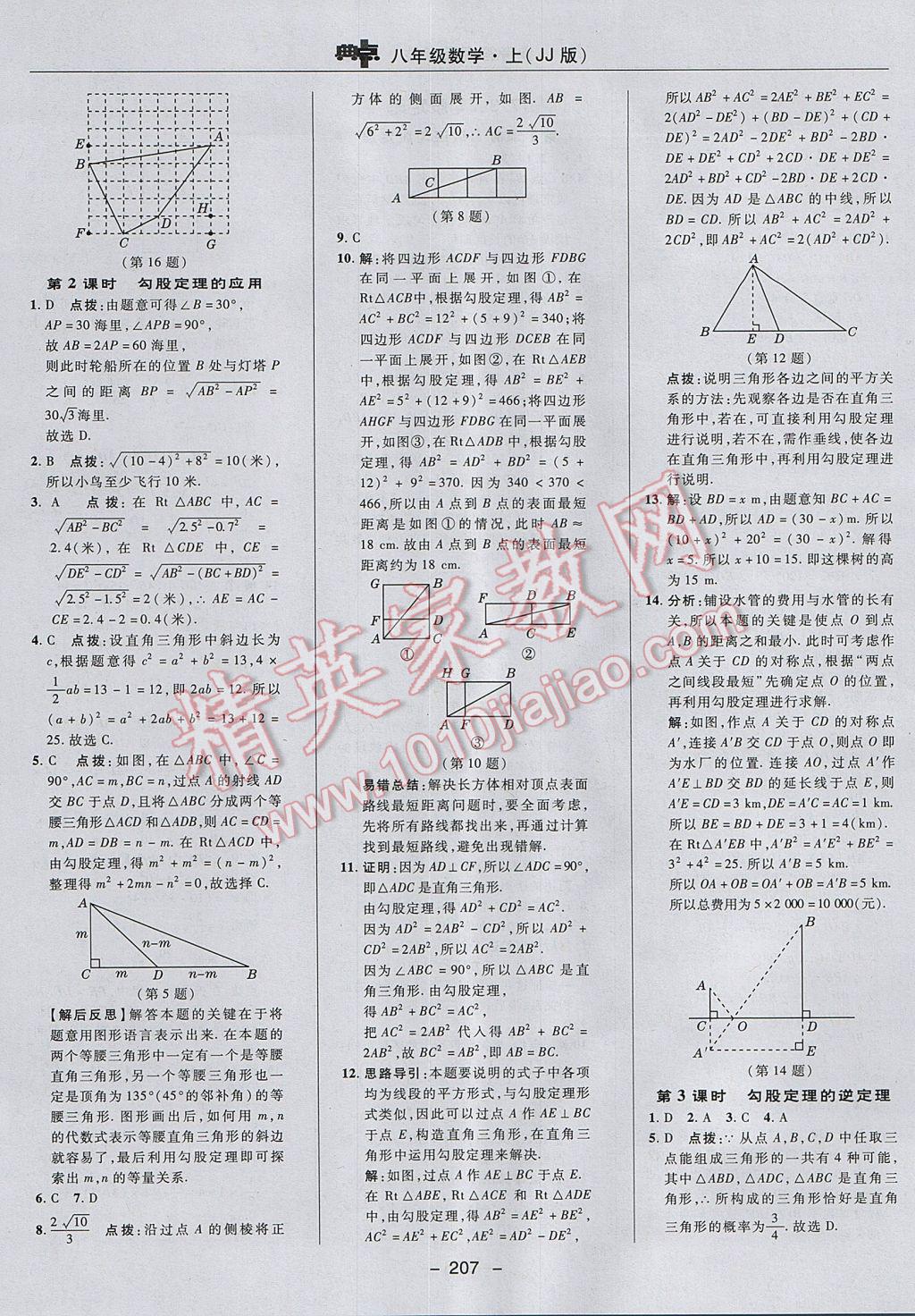 2017年綜合應(yīng)用創(chuàng)新題典中點(diǎn)八年級(jí)數(shù)學(xué)上冊(cè)冀教版 參考答案第47頁