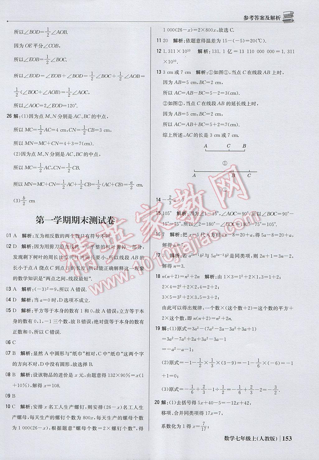 2017年1加1轻巧夺冠优化训练七年级数学上册人教版银版 参考答案第42页