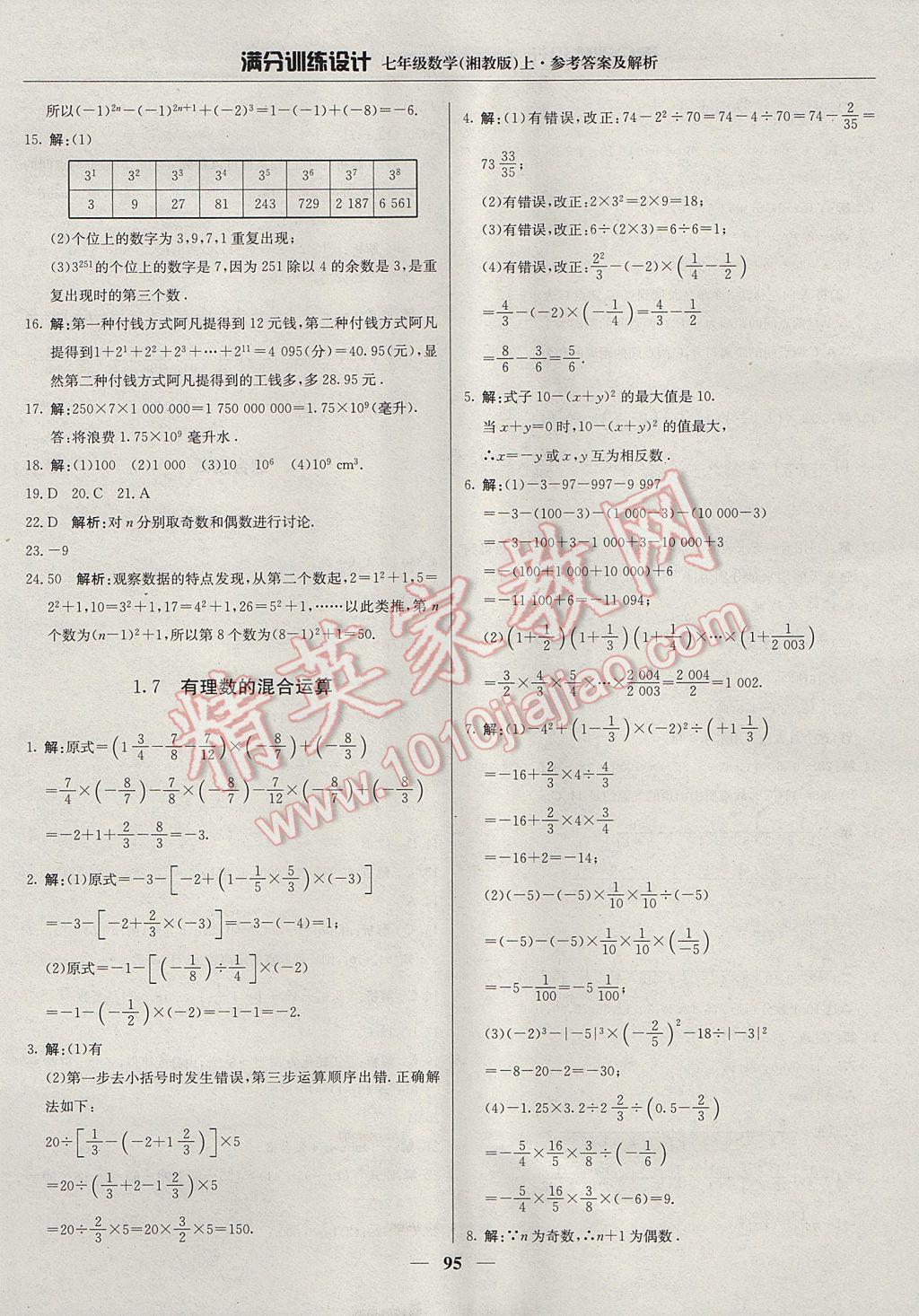 2017年滿分訓練設計七年級數學上冊湘教版 參考答案第8頁