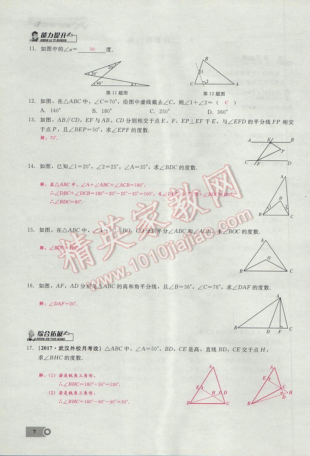 2017年思維新觀察八年級(jí)數(shù)學(xué)上冊(cè) 第十一章 三角形第7頁(yè)