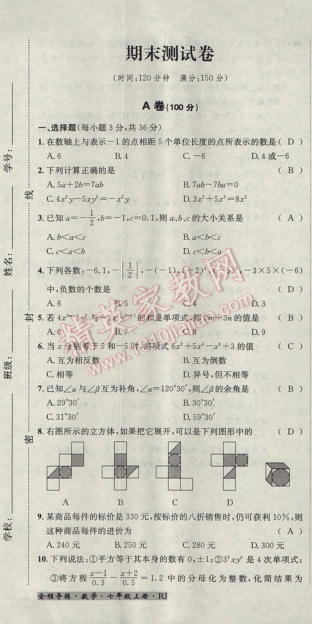 2017年名校秘題全程導練七年級數(shù)學上冊人教版 達標檢測卷第177頁