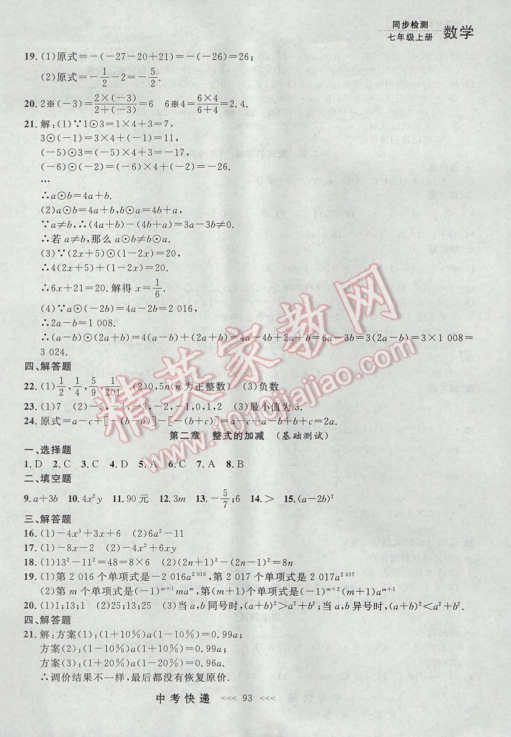 2017年中考快递同步检测七年级数学上册人教版大连专用 参考答案第29页