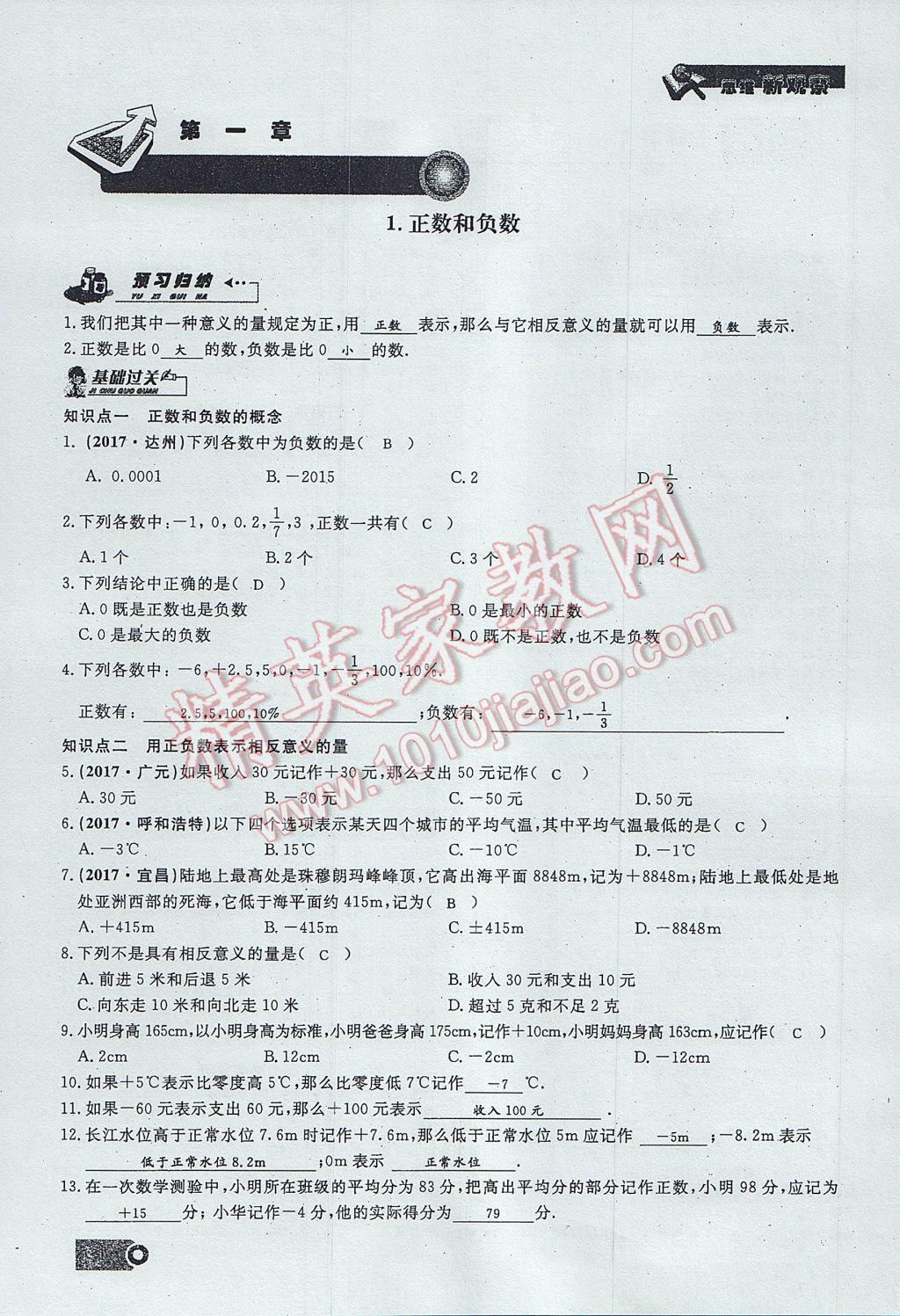 2017年思维新观察七年级数学上册 第一章 有理数第29页