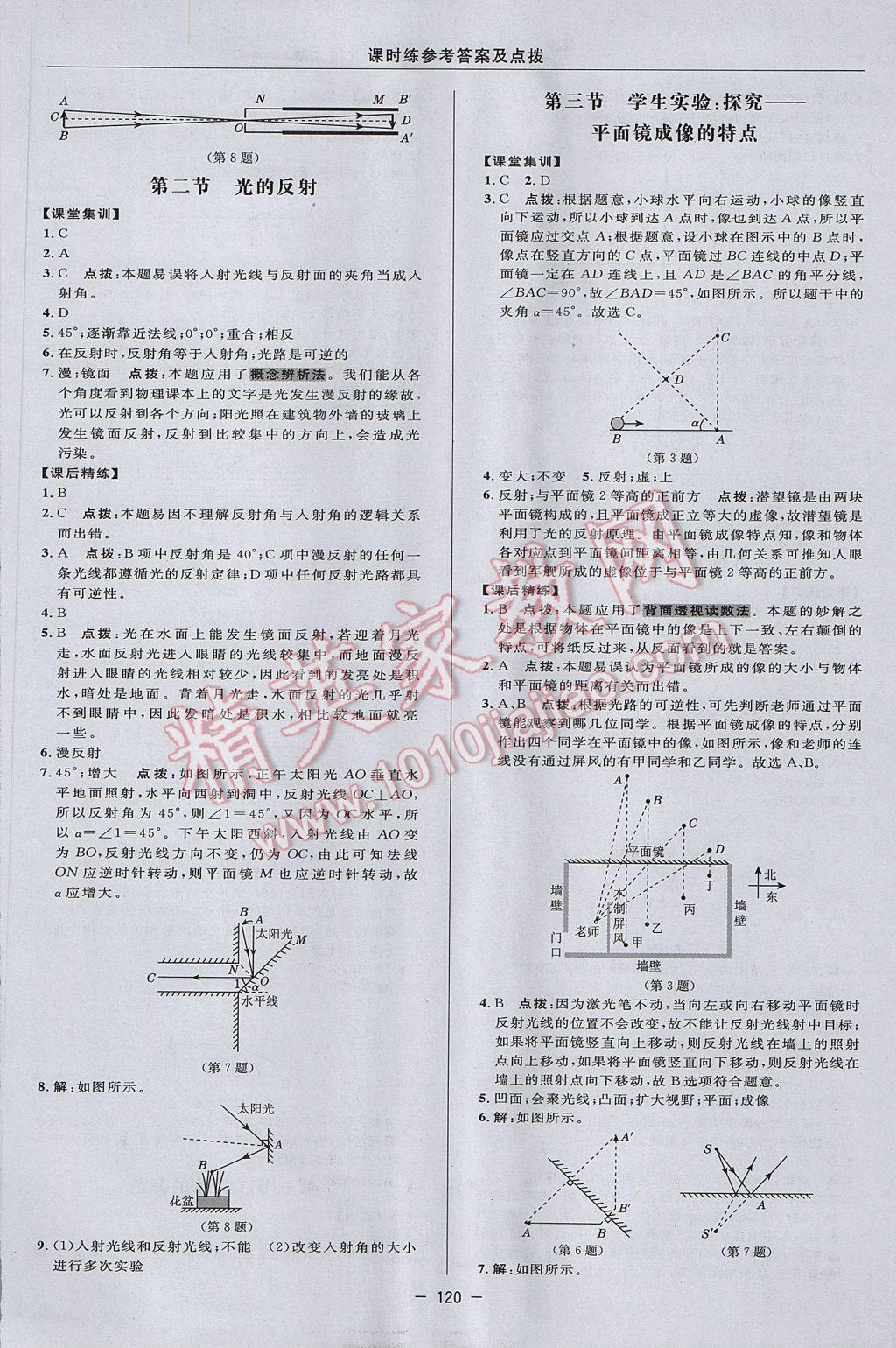 2017年點(diǎn)撥訓(xùn)練八年級物理上冊北師大版 參考答案第18頁