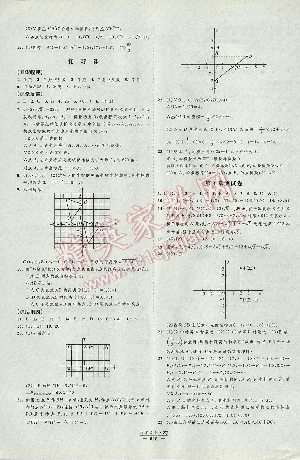 2017年經(jīng)綸學(xué)典新課時(shí)作業(yè)八年級數(shù)學(xué)上冊浙教版 參考答案第18頁