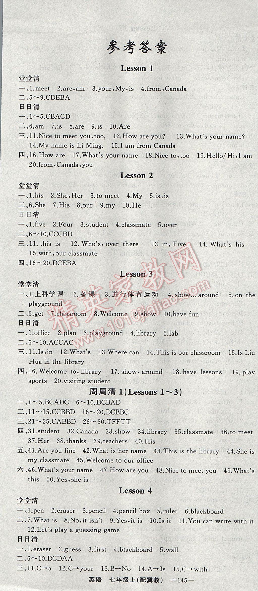 2017年四清導航七年級英語上冊冀教版 參考答案第1頁