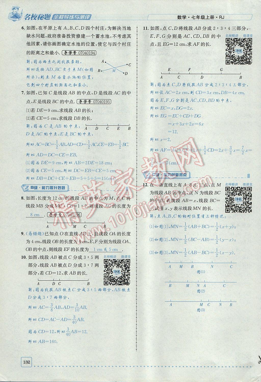 2017年名校秘题全程导练七年级数学上册人教版 第四章 几何图形初步第132页