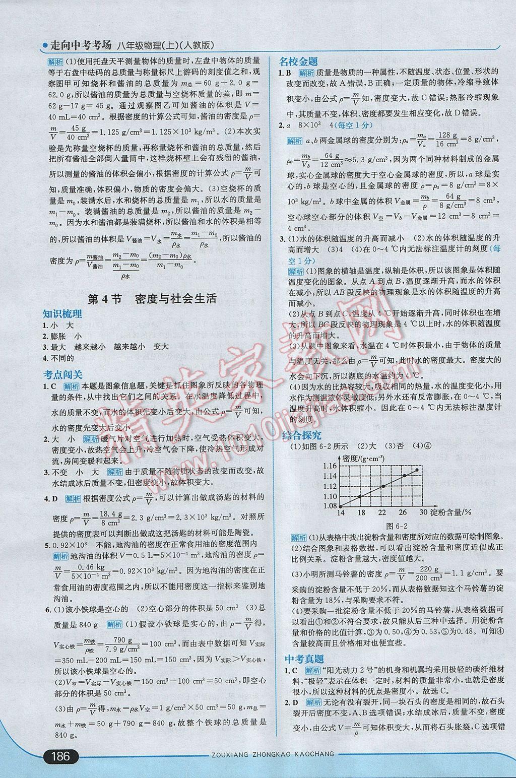 2017年走向中考考場(chǎng)八年級(jí)物理上冊(cè)人教版 參考答案第36頁(yè)