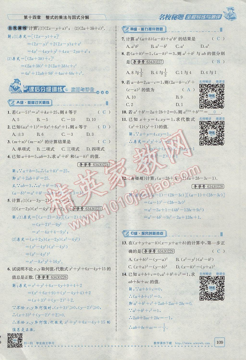 2017年名校秘題全程導(dǎo)練八年級數(shù)學(xué)上冊人教版 第十四章 整式的乘法與因式分解第140頁