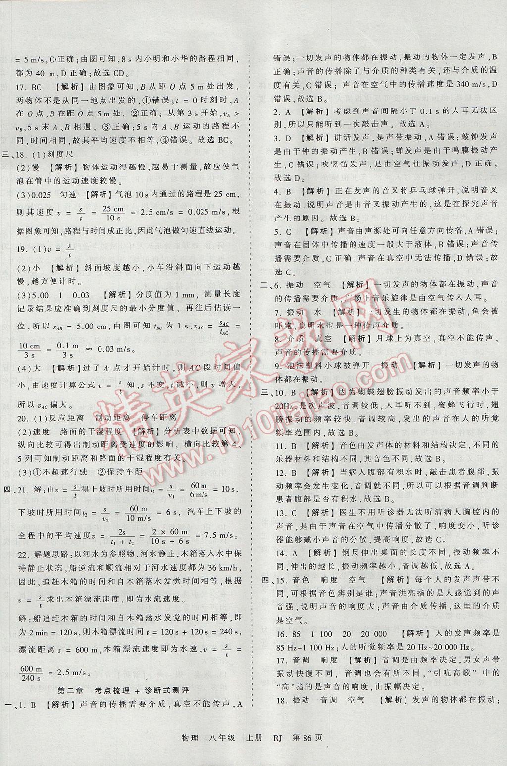 2017年王朝霞考點梳理時習(xí)卷八年級物理上冊人教版 參考答案第2頁