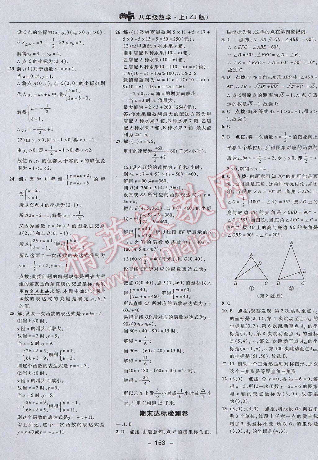 2017年綜合應(yīng)用創(chuàng)新題典中點(diǎn)八年級(jí)數(shù)學(xué)上冊(cè)浙教版 參考答案第5頁(yè)