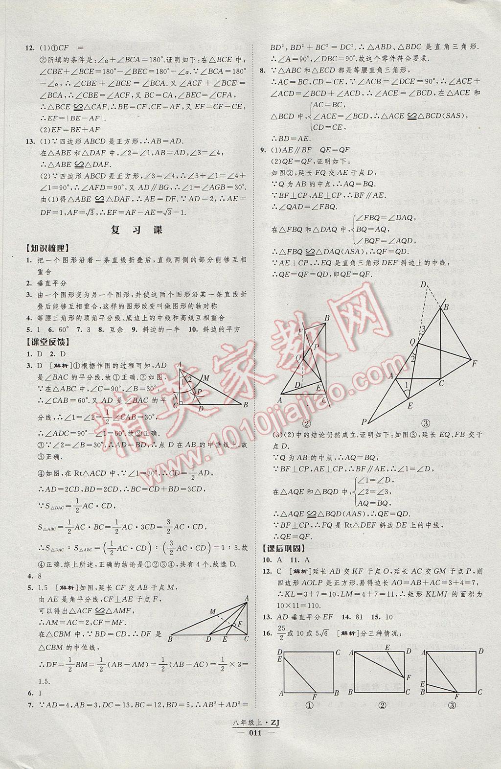 2017年經(jīng)綸學(xué)典新課時作業(yè)八年級數(shù)學(xué)上冊浙教版 參考答案第11頁