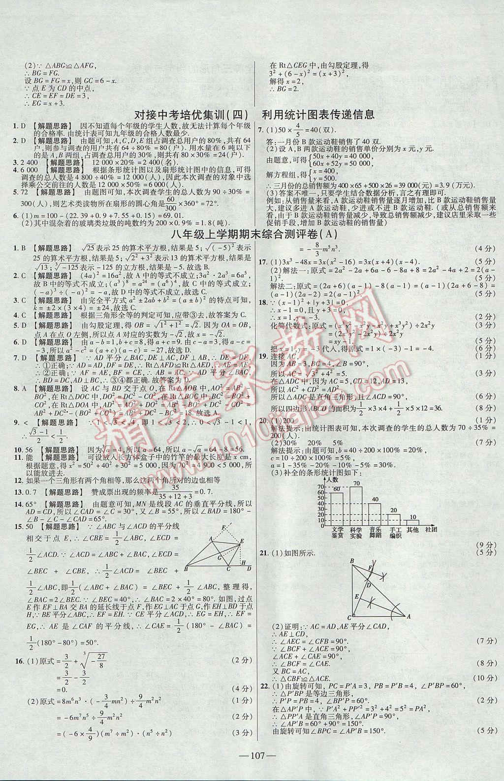 2017年金考卷活頁題選八年級數(shù)學(xué)上冊華師大版 參考答案第11頁