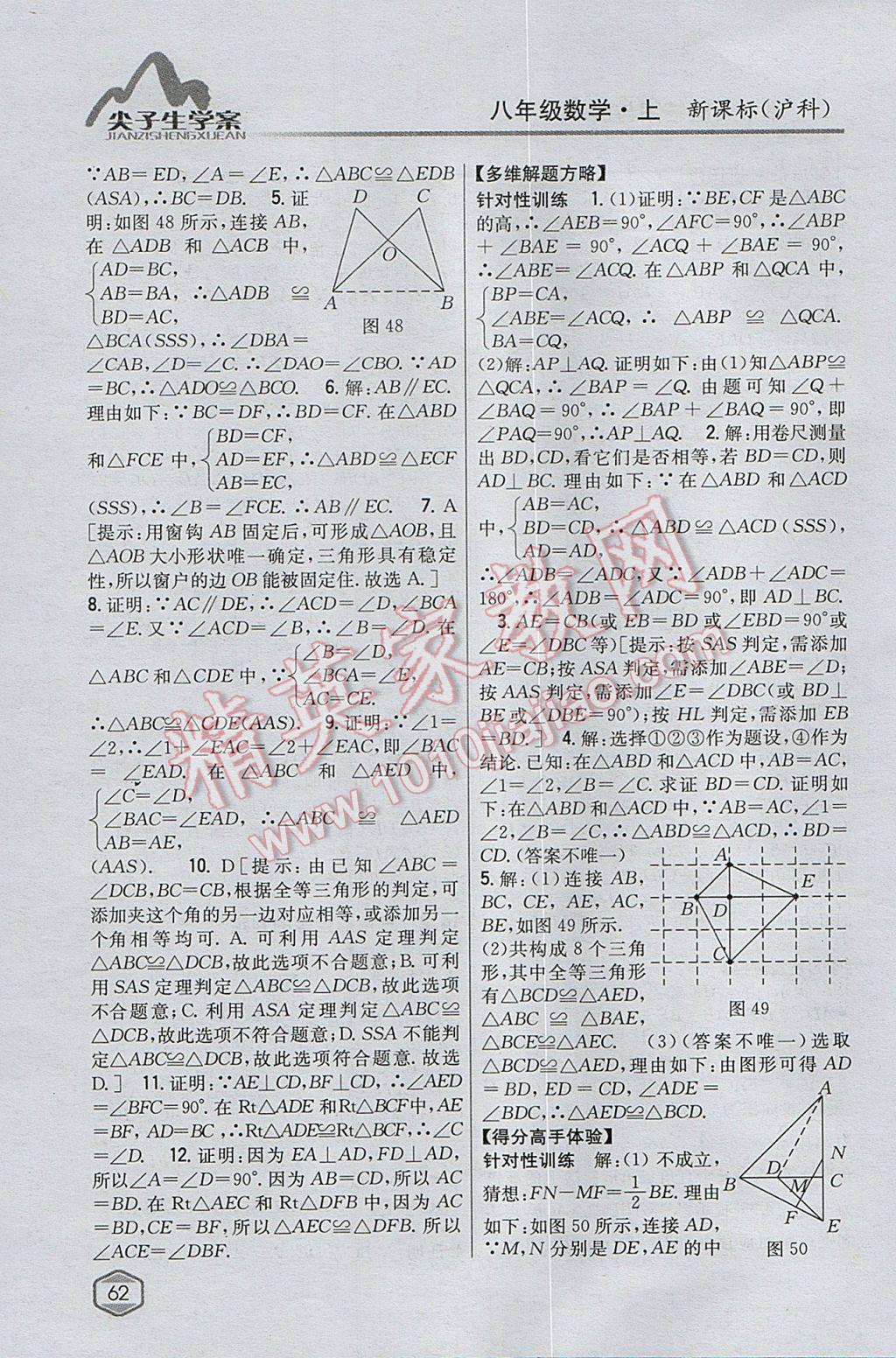 2017年尖子生學(xué)案八年級(jí)數(shù)學(xué)上冊(cè)滬科版 參考答案第26頁(yè)