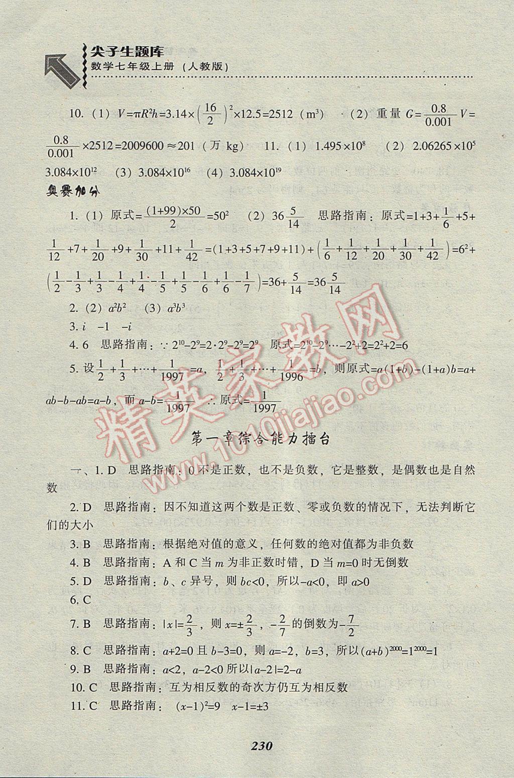 2017年尖子生題庫七年級數(shù)學上冊人教版 參考答案第16頁