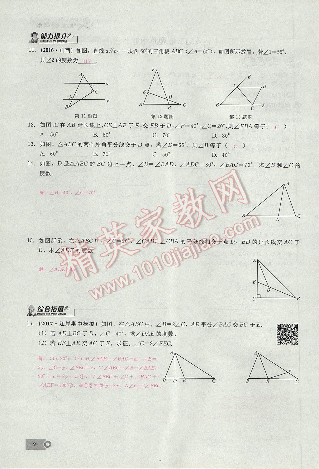 2017年思維新觀察八年級(jí)數(shù)學(xué)上冊(cè) 第十一章 三角形第9頁(yè)