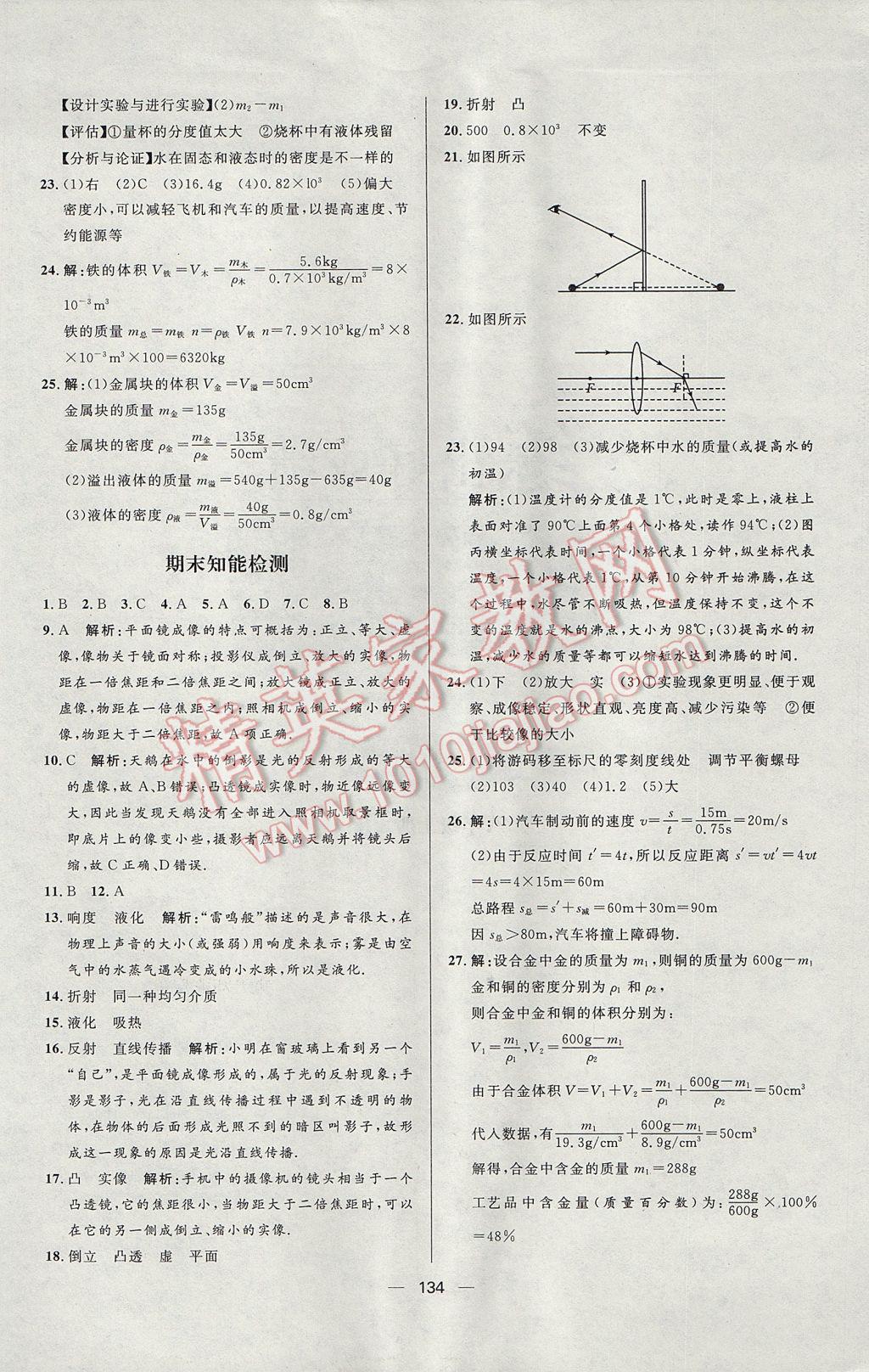 2017年练出好成绩八年级物理上册人教版 参考答案第22页